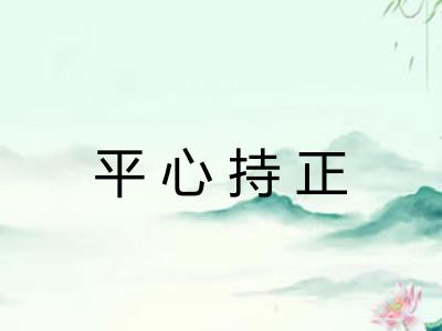 平心持正