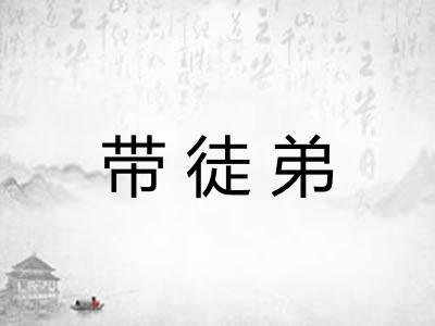 带徒弟