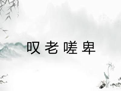 叹老嗟卑