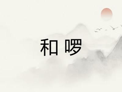 和啰