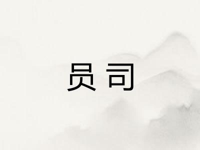 员司
