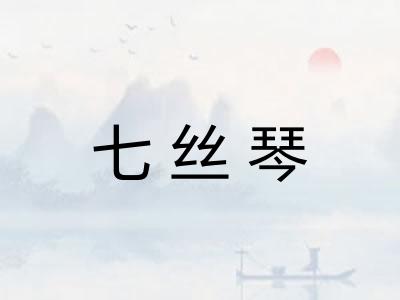 七丝琴