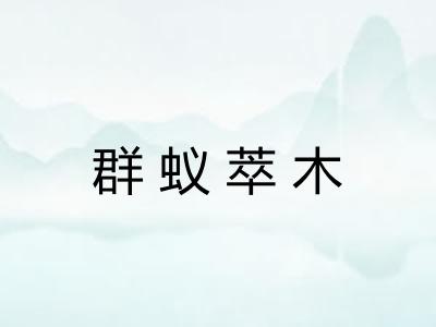群蚁萃木