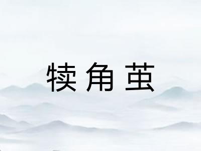 犊角茧