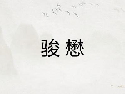 骏懋