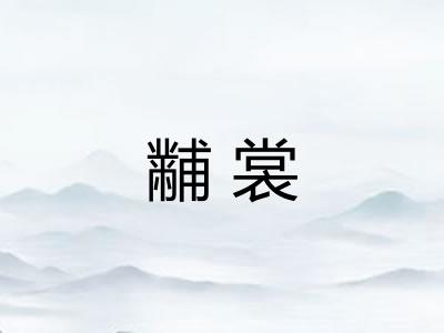 黼裳