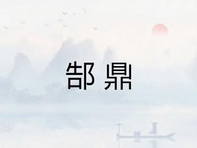 郜鼎