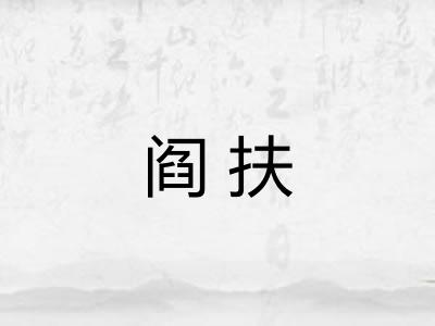阎扶