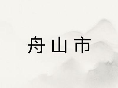 舟山市