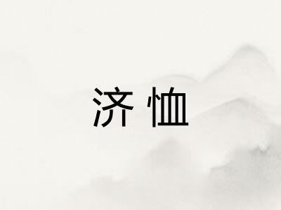 济恤