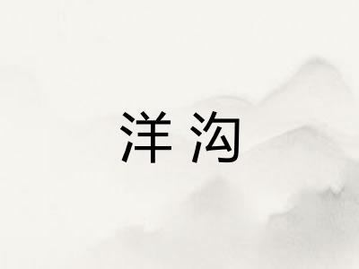 洋沟
