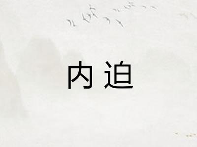 内迫