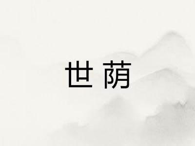 世荫