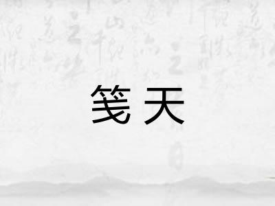 笺天