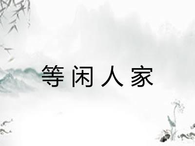 等闲人家