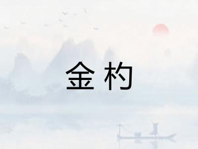 金杓