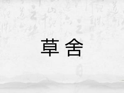 草舍