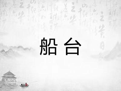 船台