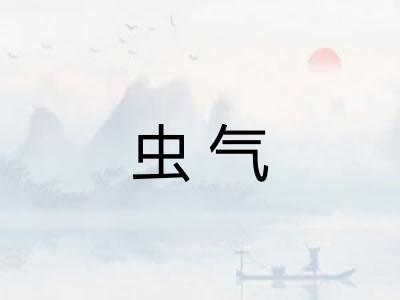 虫气