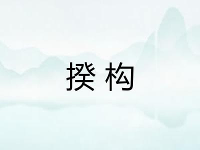 揆构