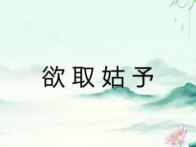 欲取姑予