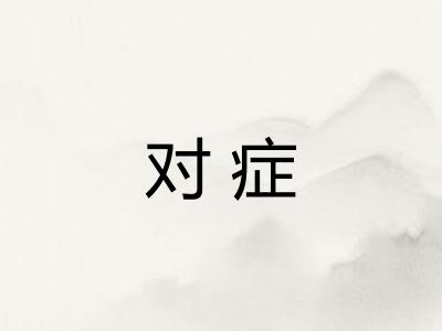 对症