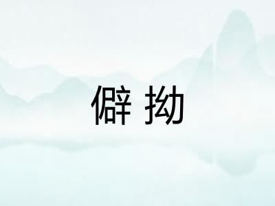 僻拗