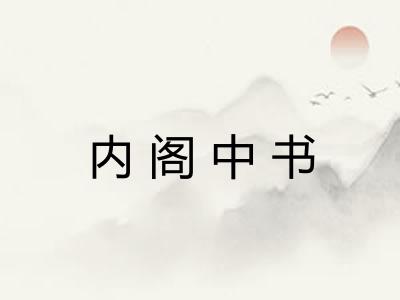 内阁中书