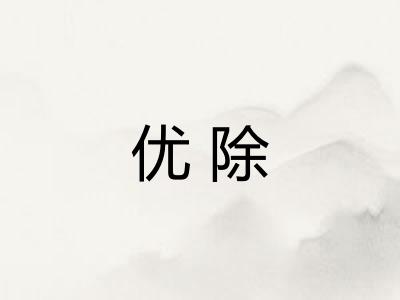 优除