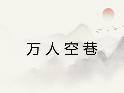 万人空巷