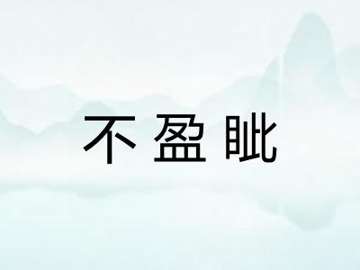 不盈眦