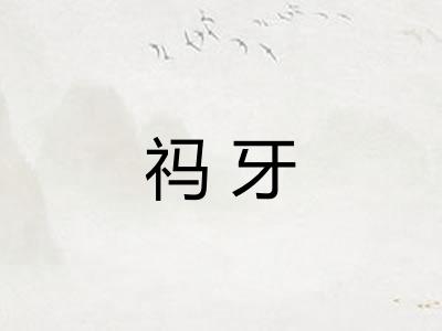 祃牙