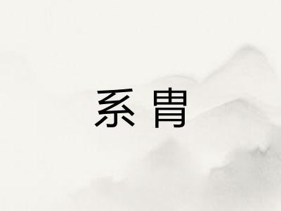 系胄