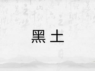 黑土