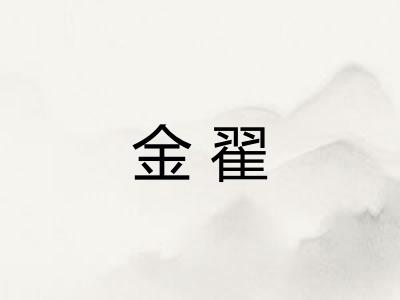 金翟