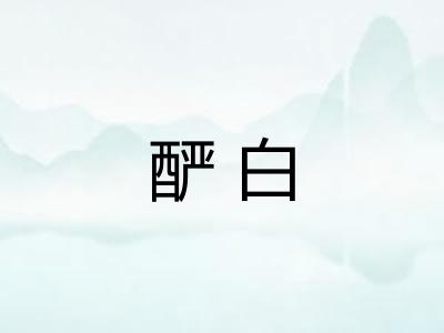 酽白