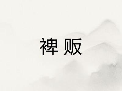 裨贩
