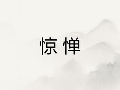惊惮