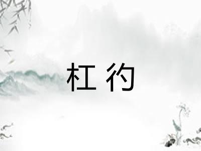 杠彴