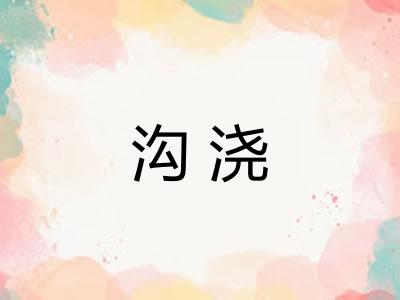 沟浇