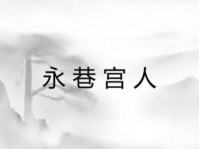永巷宫人