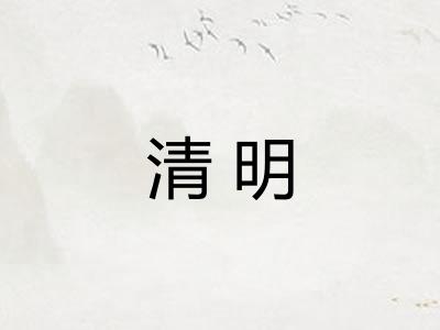 清明