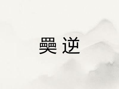 奰逆