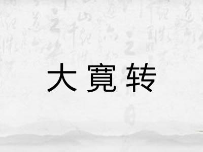大寛转