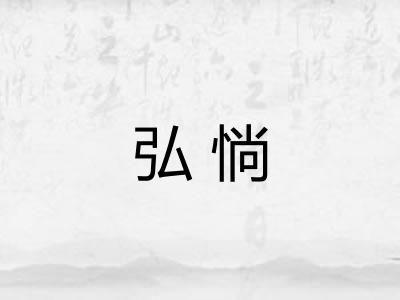 弘惝