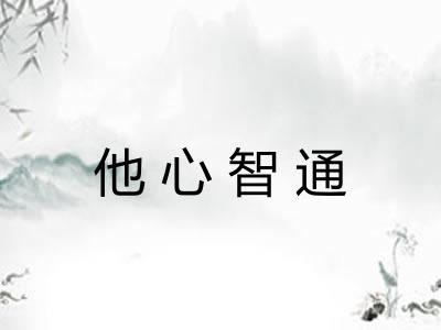 他心智通