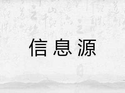 信息源