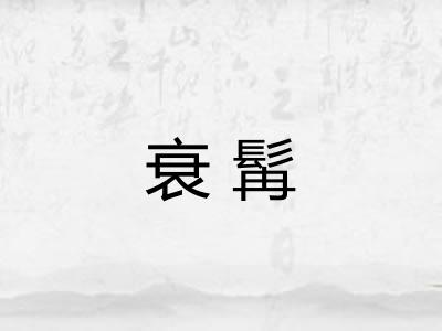 衰髯