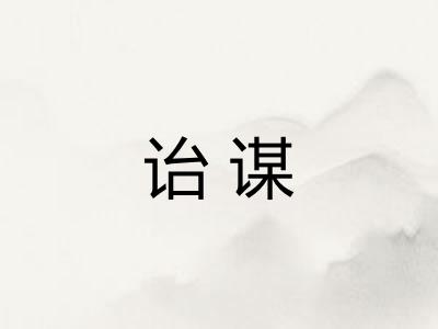 诒谋