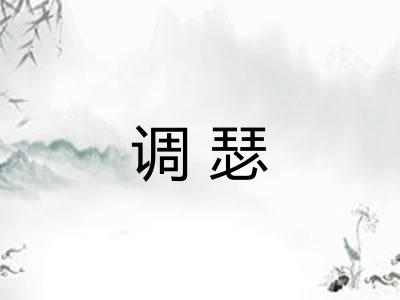 调瑟